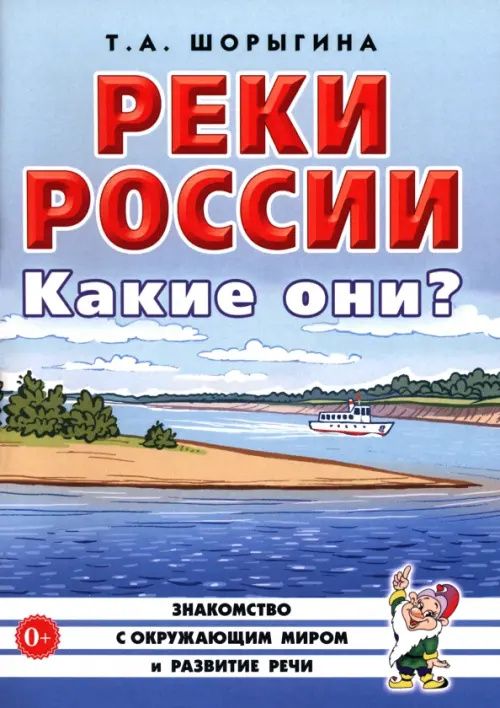 Татьяна Шорыгина: Реки России. Какие они? Книга для воспитателей, гувернеров и родителей