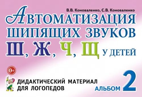 Вилена Коноваленко: Автоматизация шипящих звуков у детей. Альбом 2. Дидактический материал для логопедов