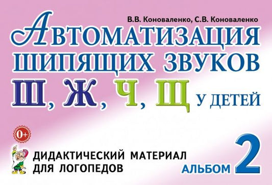 Вилена Коноваленко: Автоматизация шипящих звуков у детей. Альбом 2. Дидактический материал для логопедов