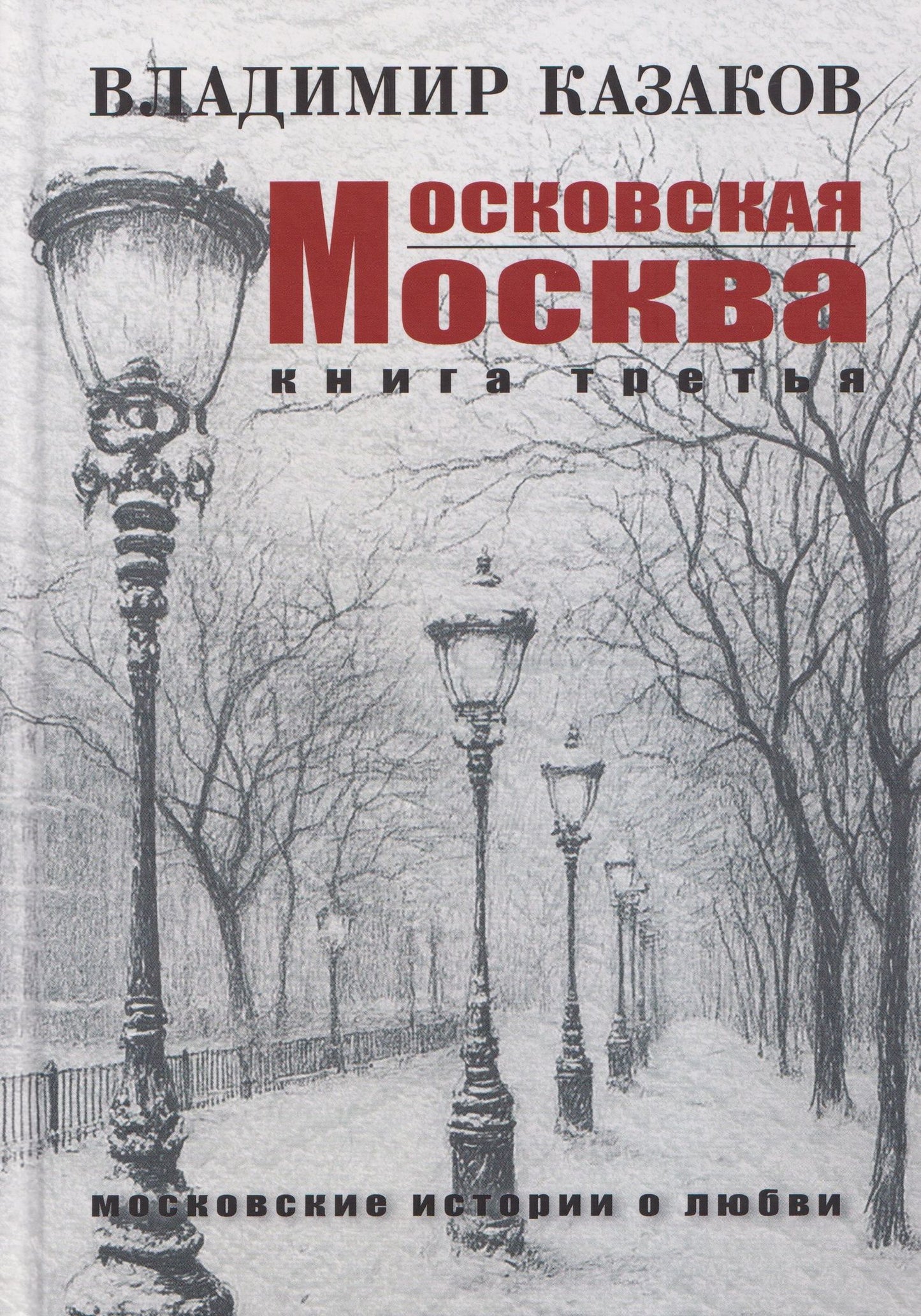 Владимир Казаков: Московская Москва. Книга третья. Московские истории о любви