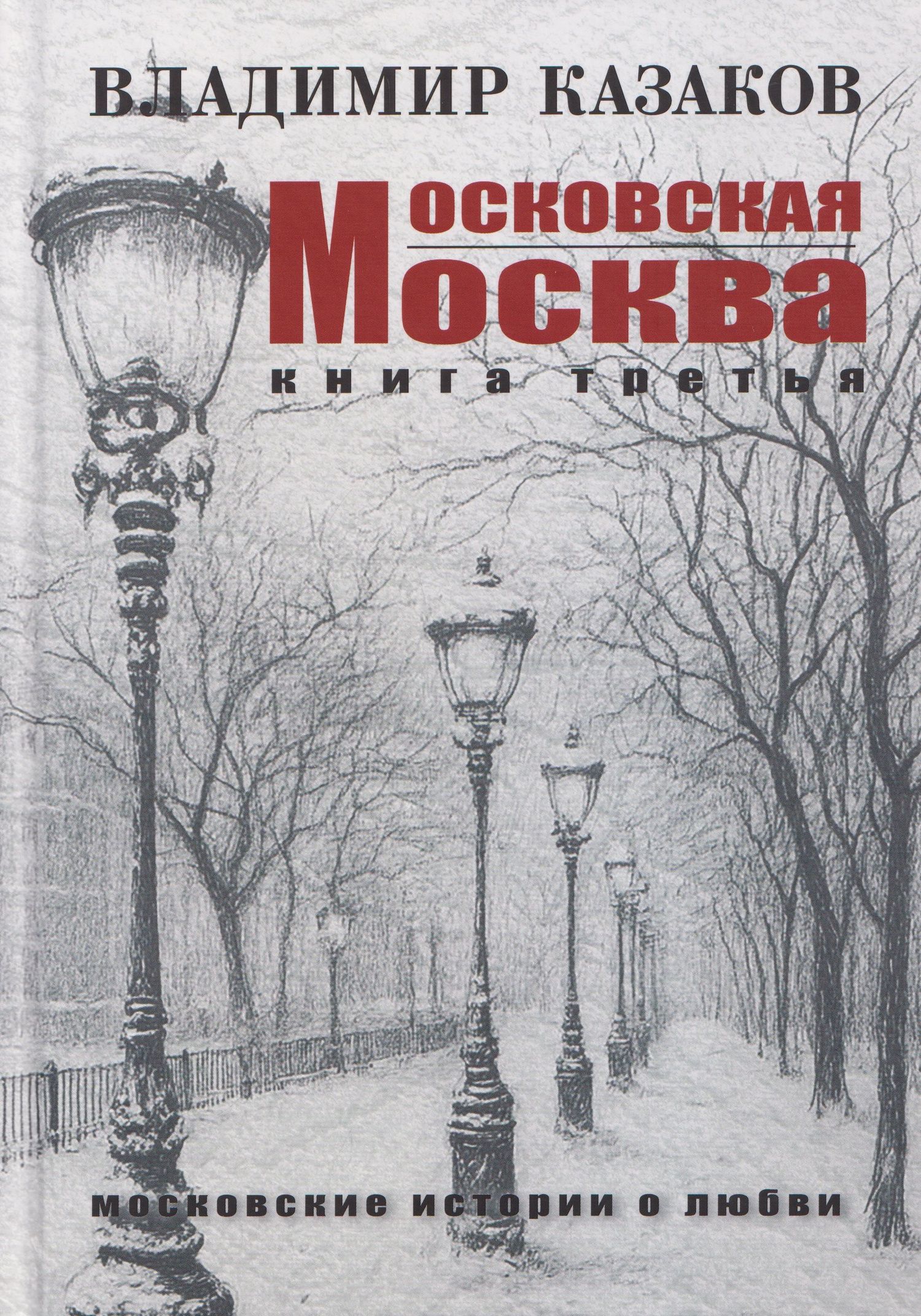 Владимир Казаков: Московская Москва. Книга третья. Московские истории о любви
