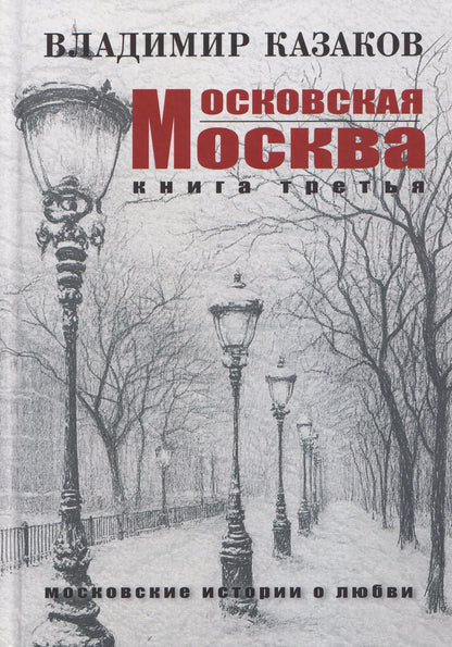 Владимир Казаков: Московская Москва. Книга третья. Московские истории о любви