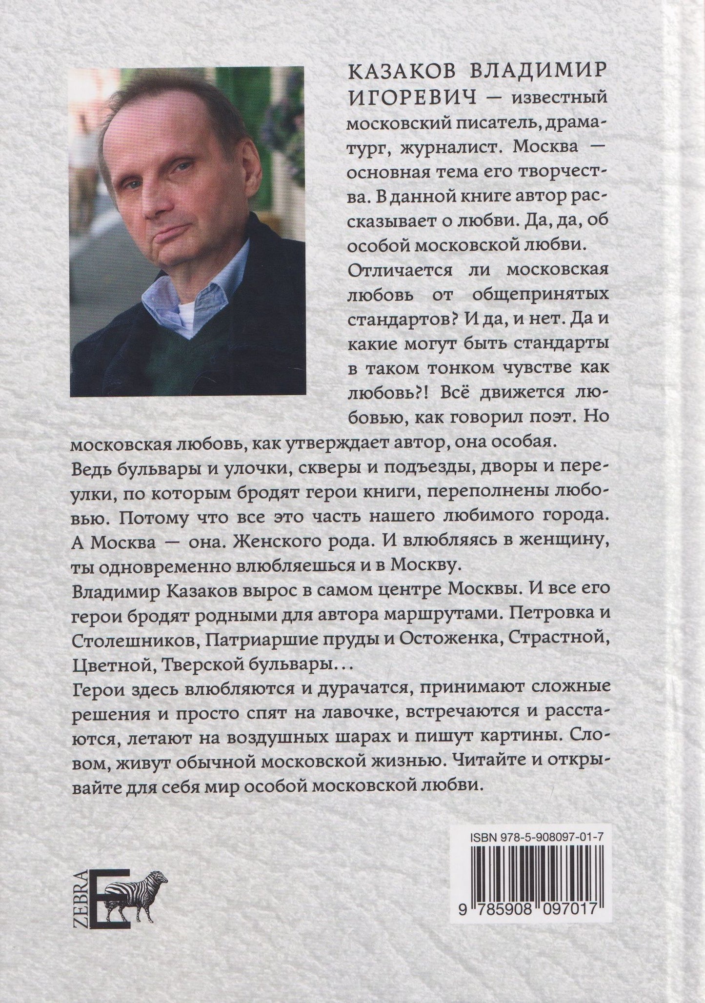 Владимир Казаков: Московская Москва. Книга третья. Московские истории о любви