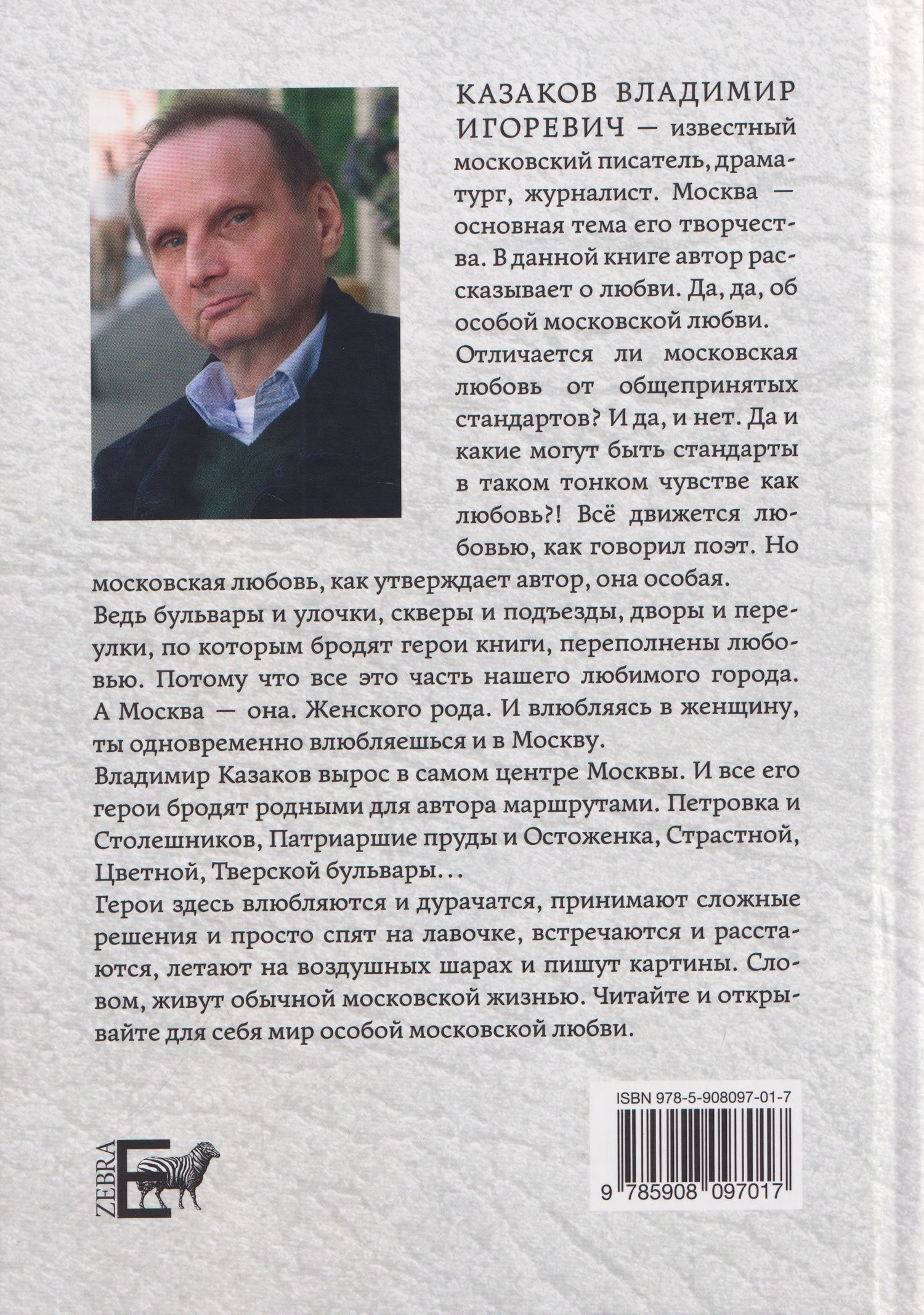 Владимир Казаков: Московская Москва. Книга третья. Московские истории о любви