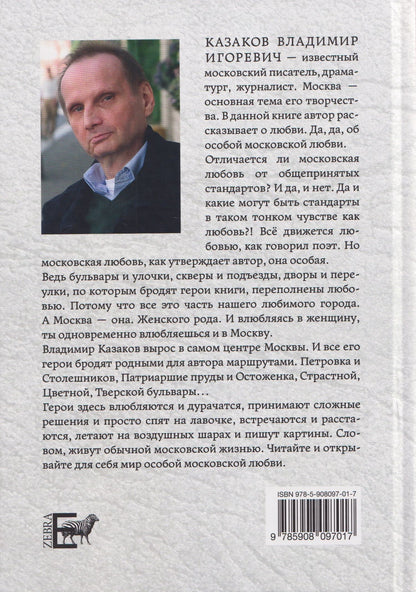 Владимир Казаков: Московская Москва. Книга третья. Московские истории о любви