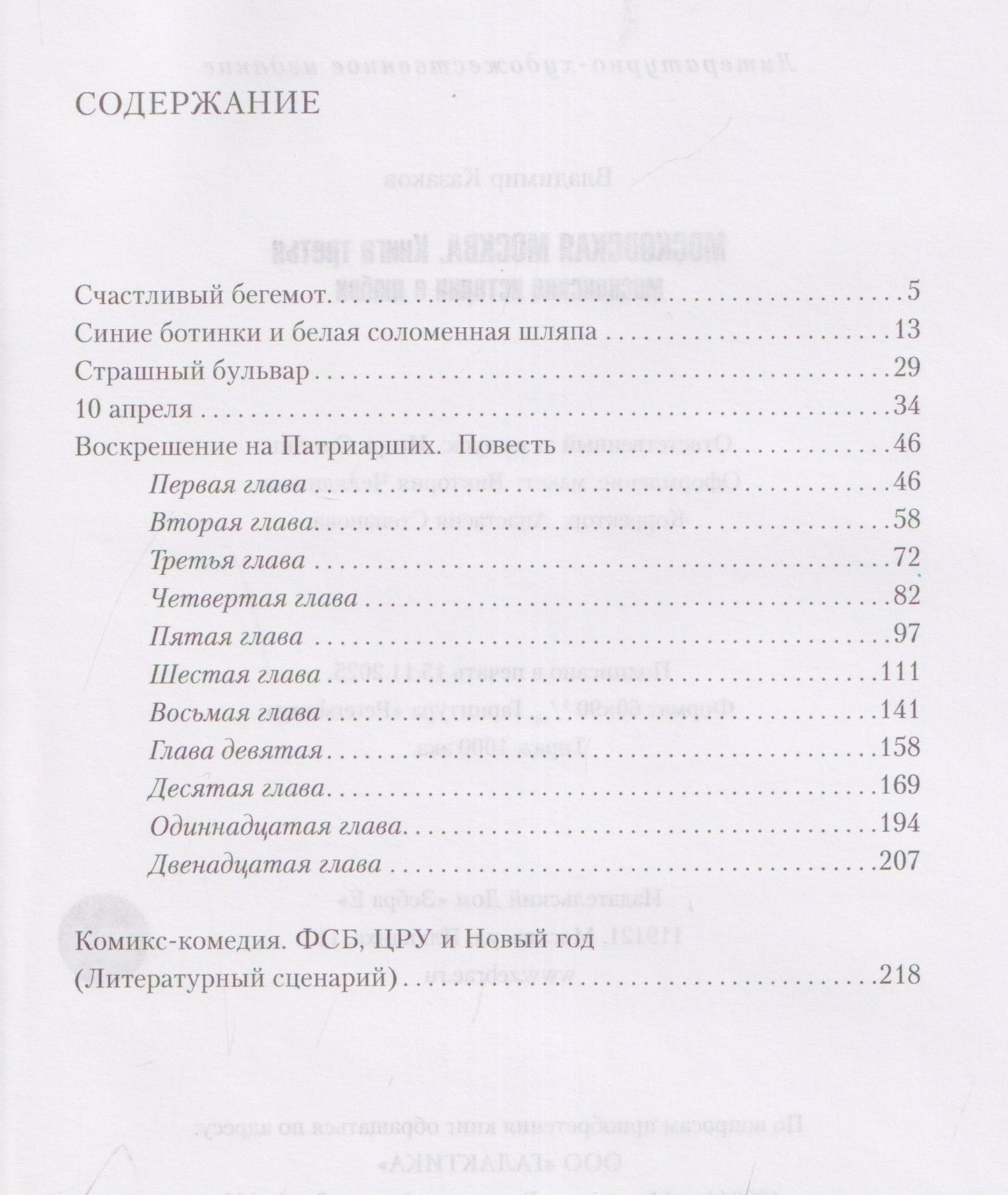 Владимир Казаков: Московская Москва. Книга третья. Московские истории о любви