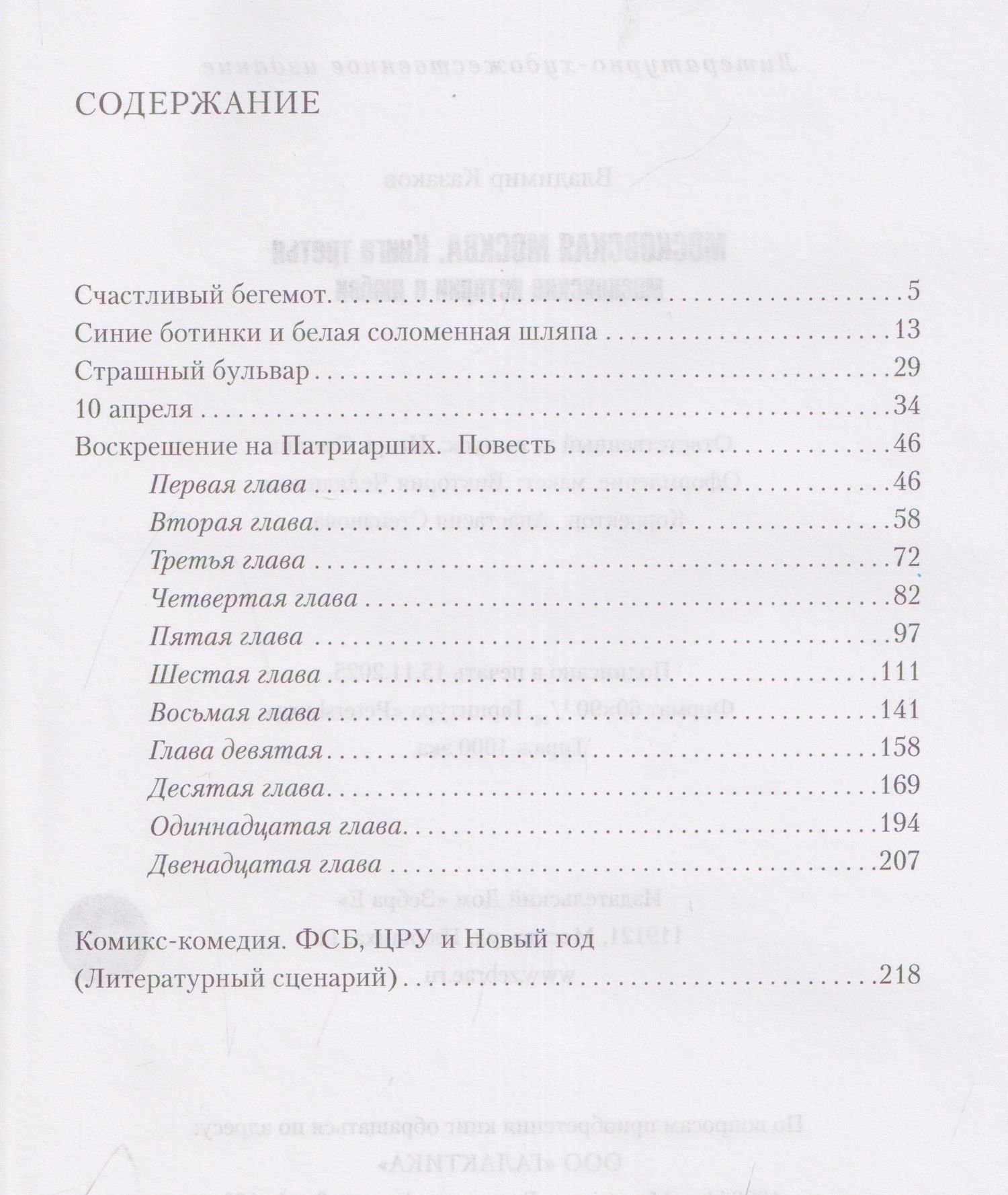 Владимир Казаков: Московская Москва. Книга третья. Московские истории о любви