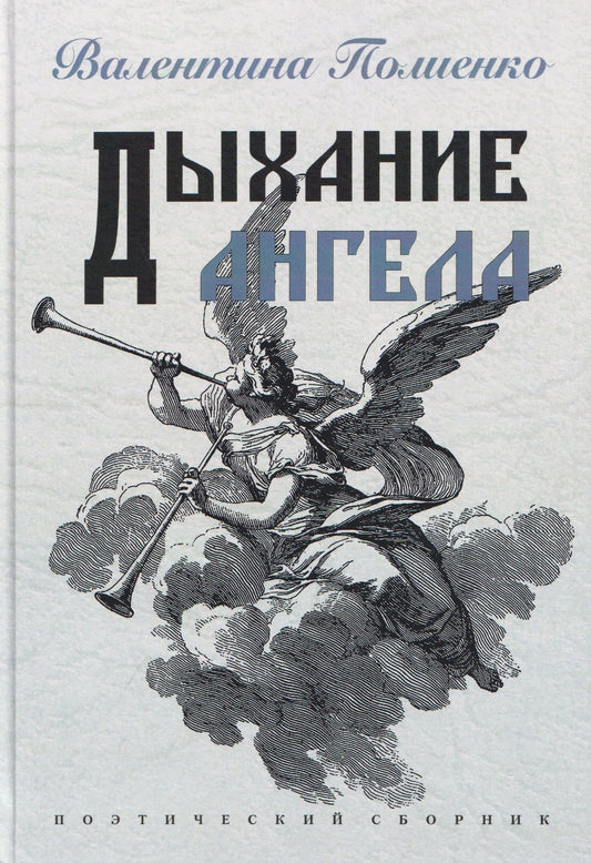 Дыхание ангела. Поэтический сборник