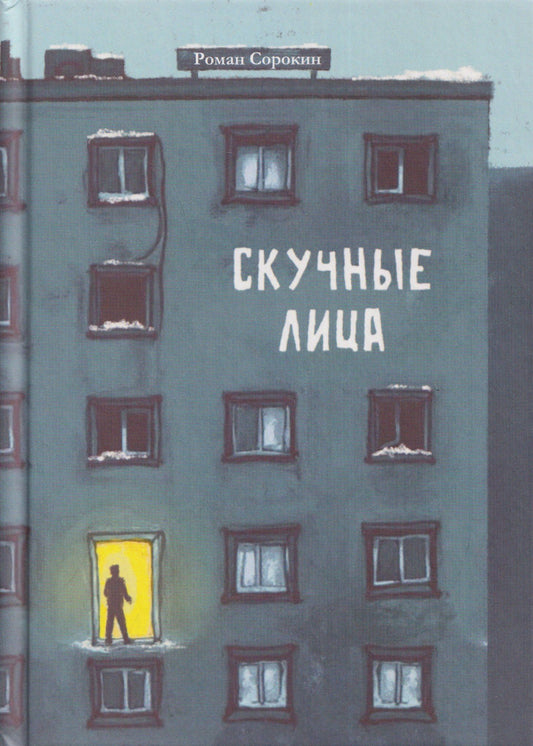 Скучные лица