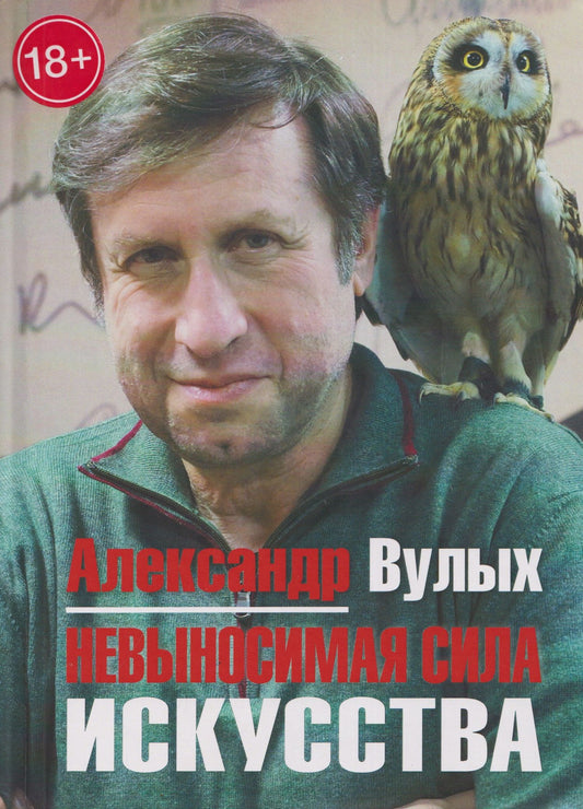 Александр Вулых: Невыносимая сила искусства