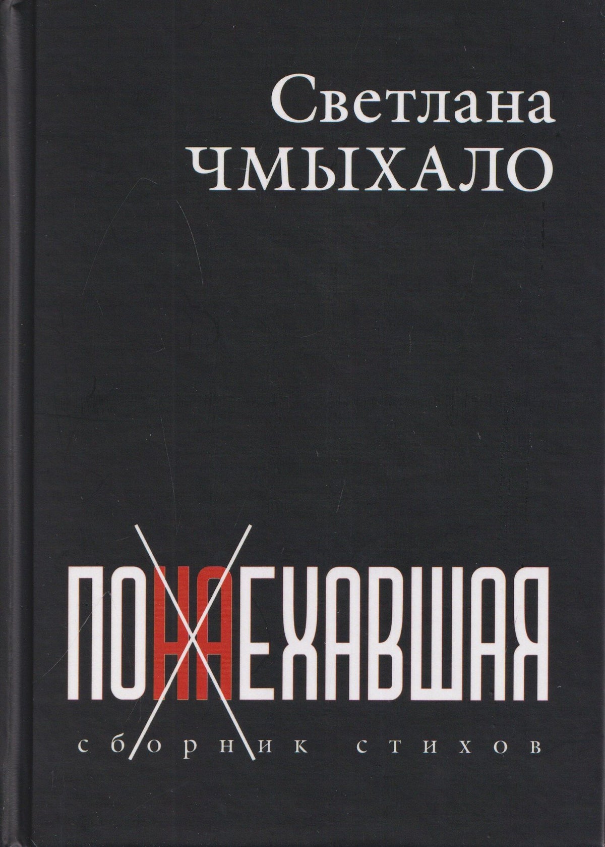 Понаехавшая. Сборник стихов
