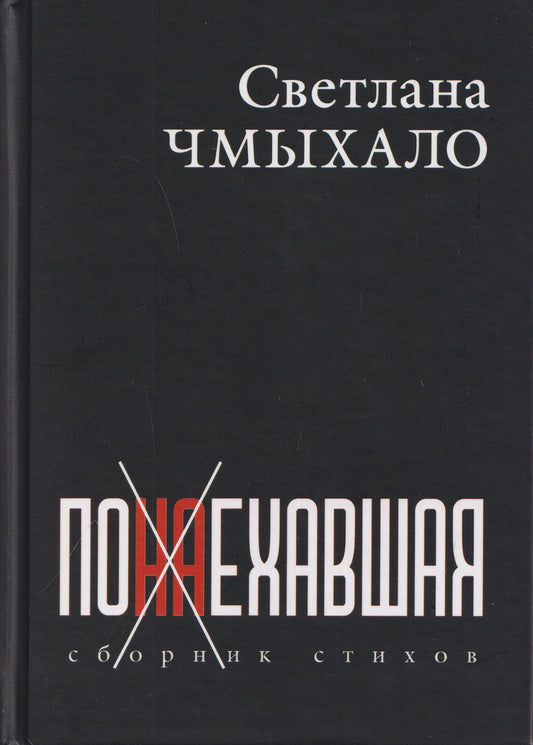 Понаехавшая. Сборник стихов