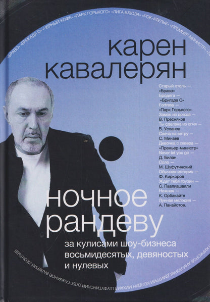 Карен Кавалерян: Ночное рандеву и другие приключения автора. За кулисами шоу-бизнеса восьмидесятых, девяностых и нулевых...