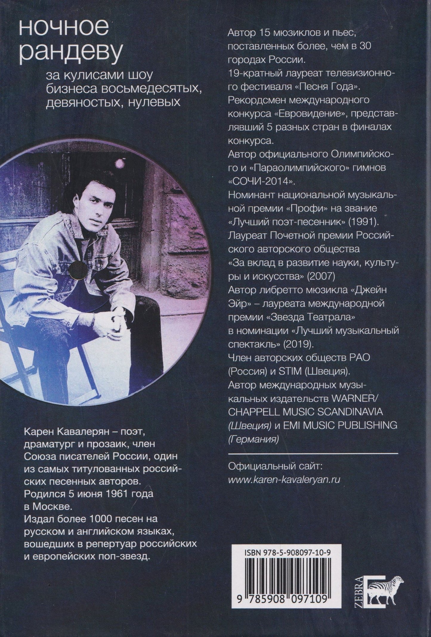 Карен Кавалерян: Ночное рандеву и другие приключения автора. За кулисами шоу-бизнеса восьмидесятых, девяностых и нулевых...
