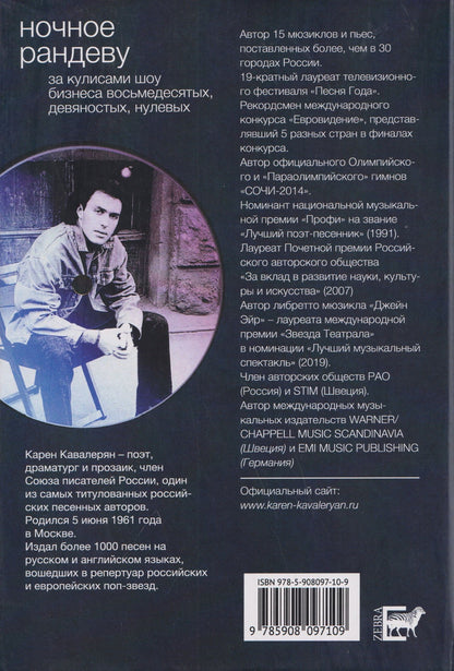 Карен Кавалерян: Ночное рандеву и другие приключения автора. За кулисами шоу-бизнеса восьмидесятых, девяностых и нулевых...