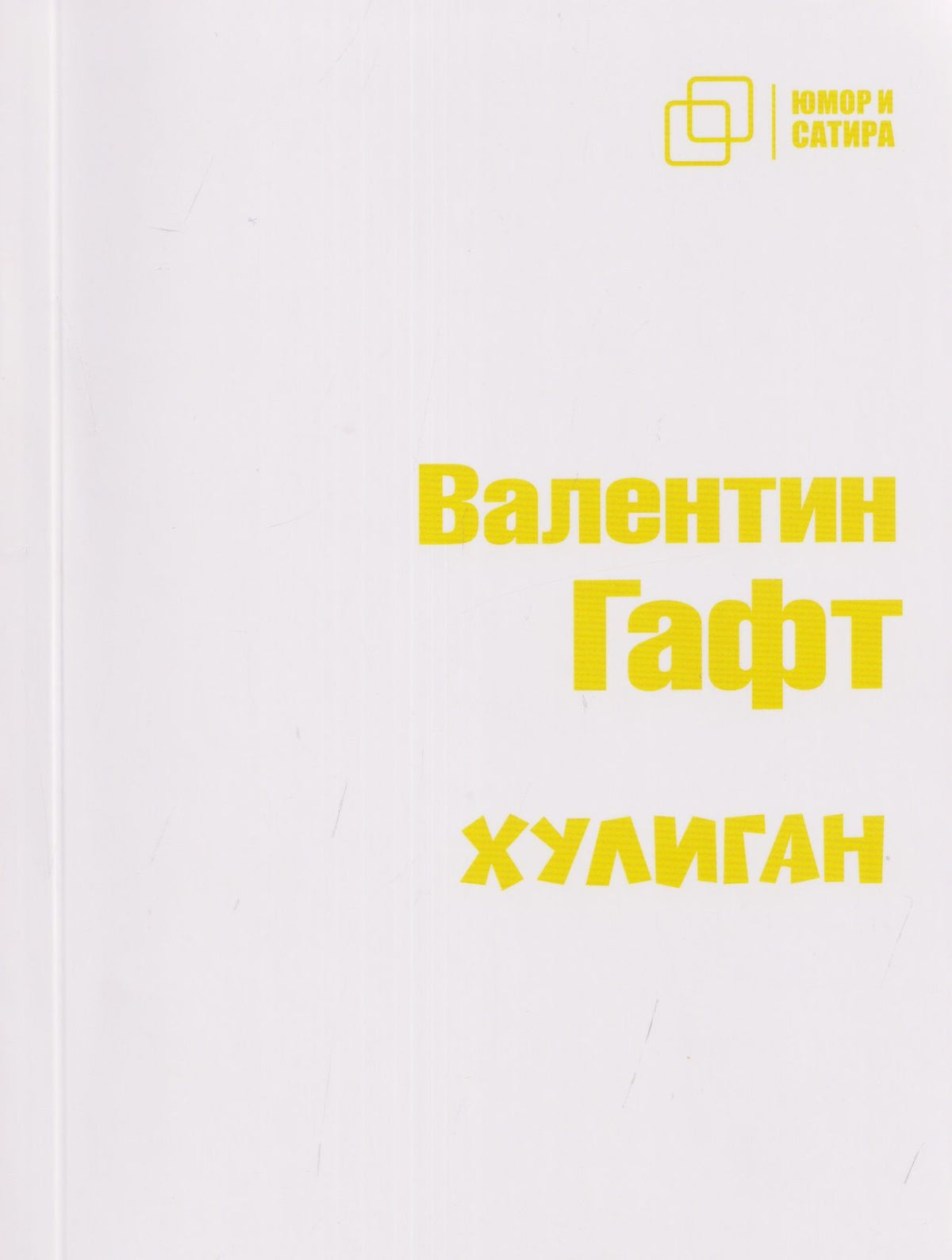 Валентин Гафт: Хулиган
