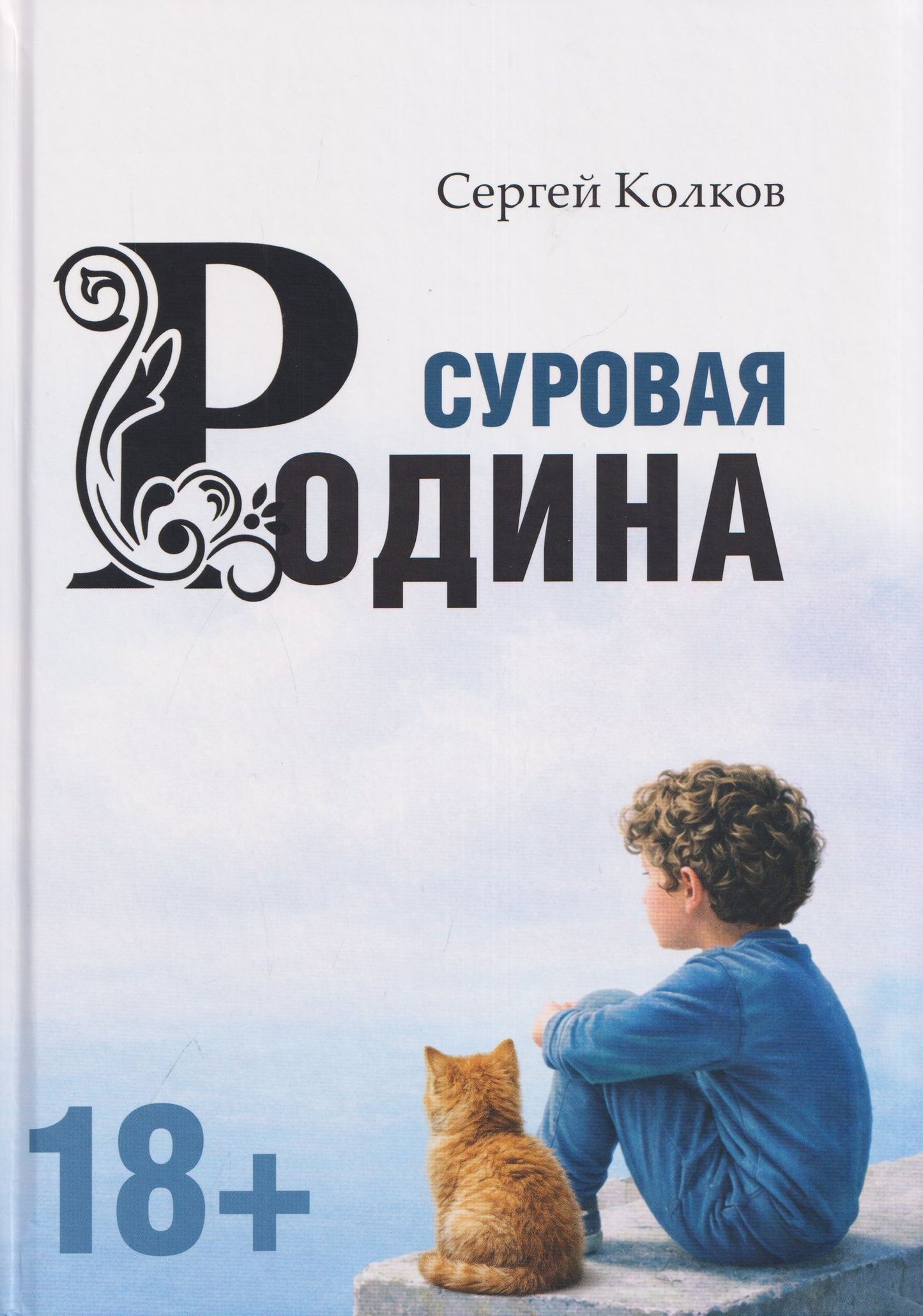 Суровая Родина. Сказки под дымным небом