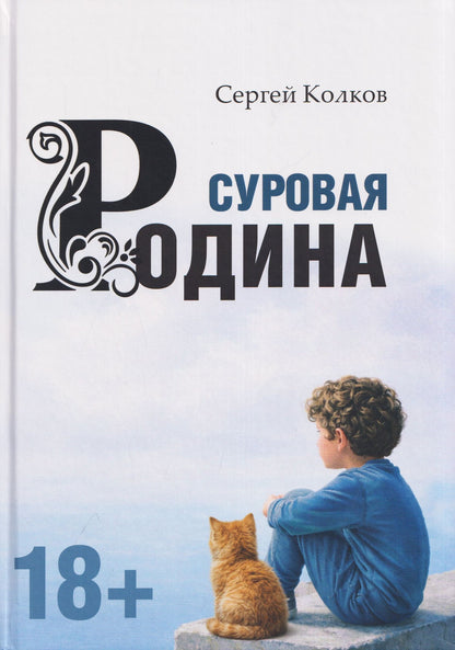 Суровая Родина. Сказки под дымным небом