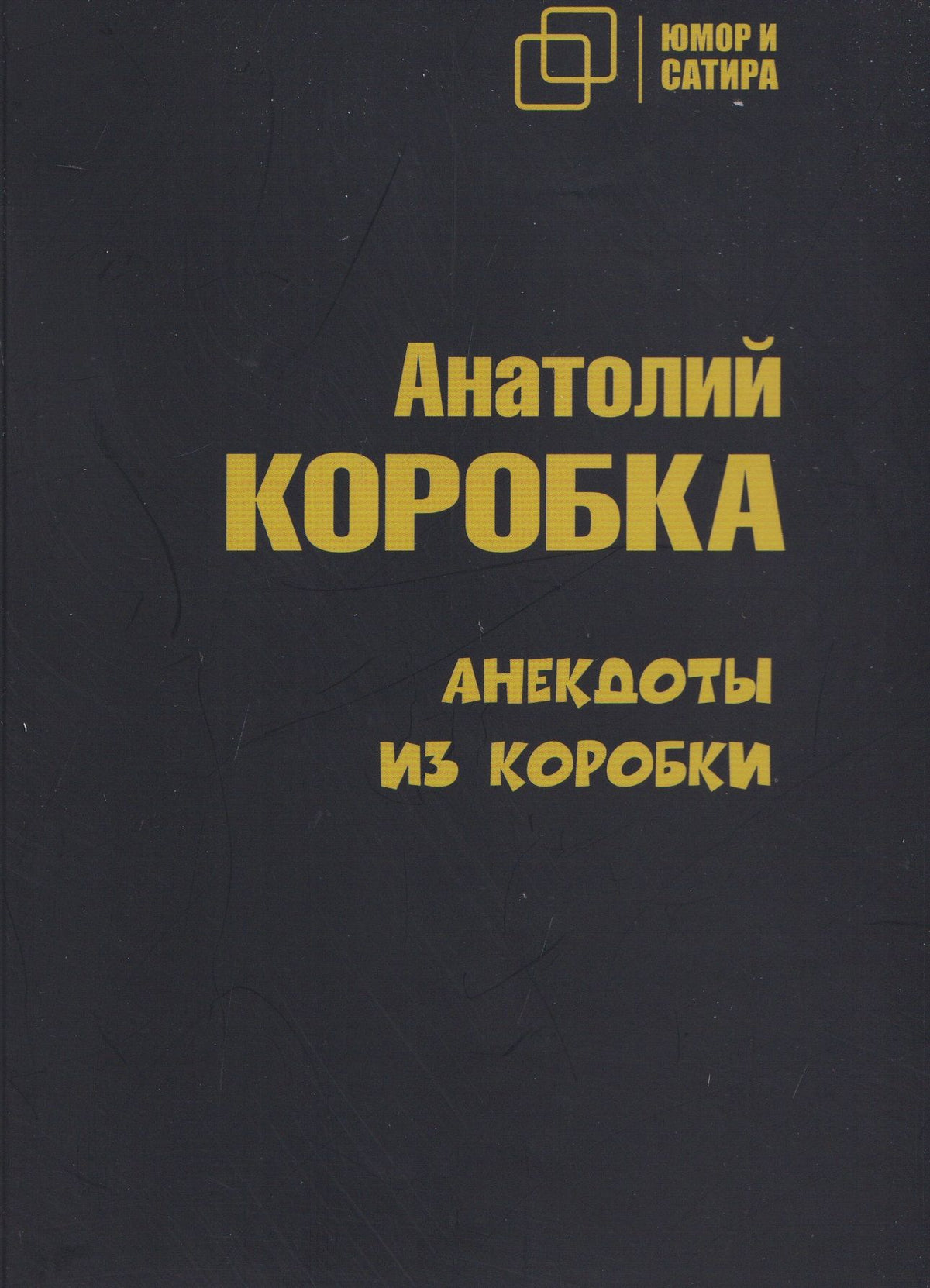 Анекдоты из коробки
