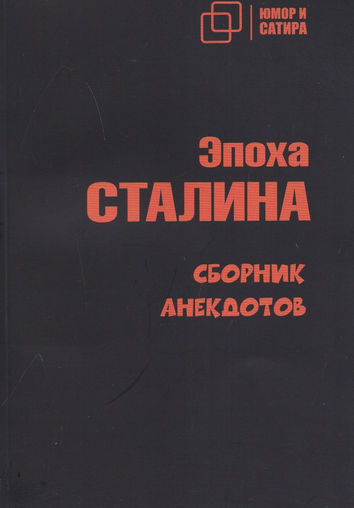 Эпоха Сталина. Сборник анекдотов