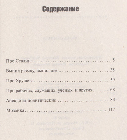 Эпоха Сталина. Сборник анекдотов
