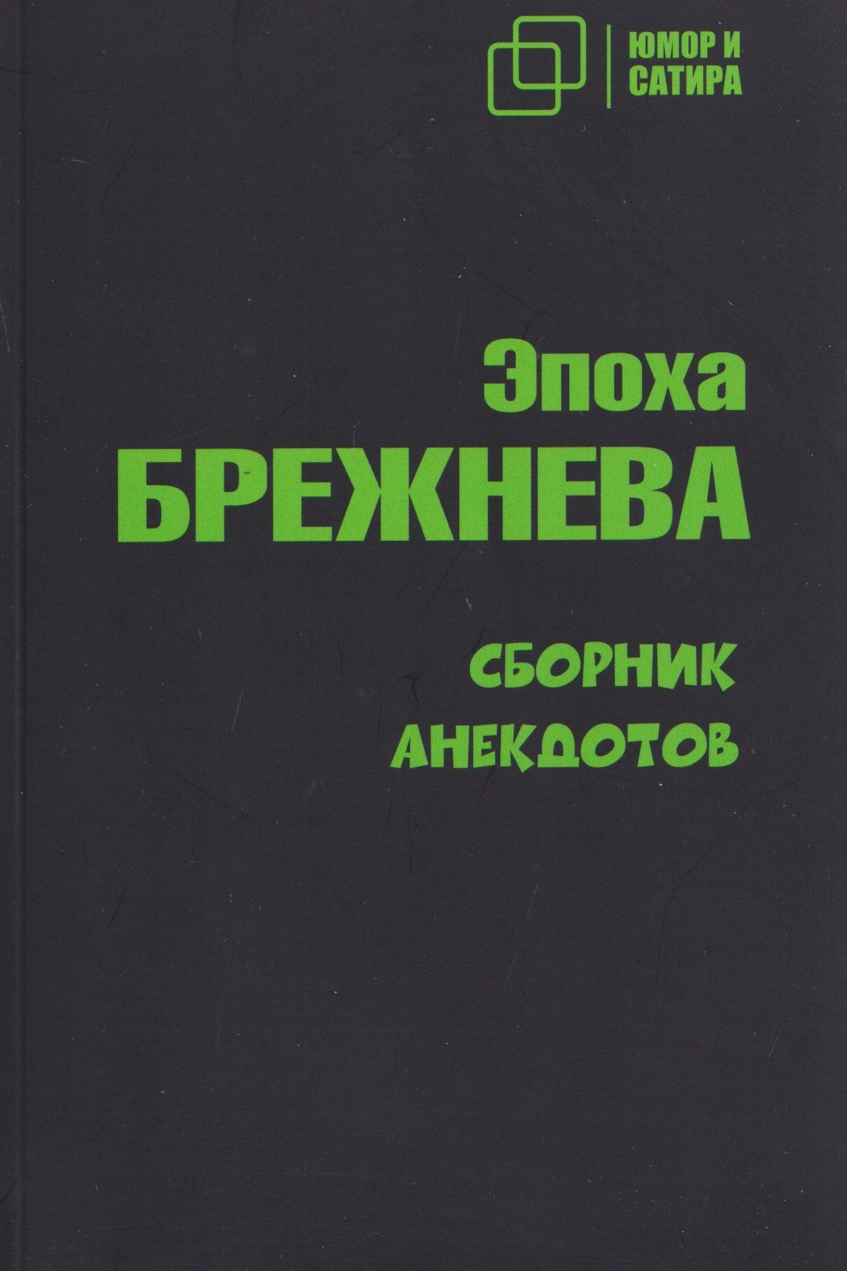 Эпоха Брежнева. Сборник анекдотов