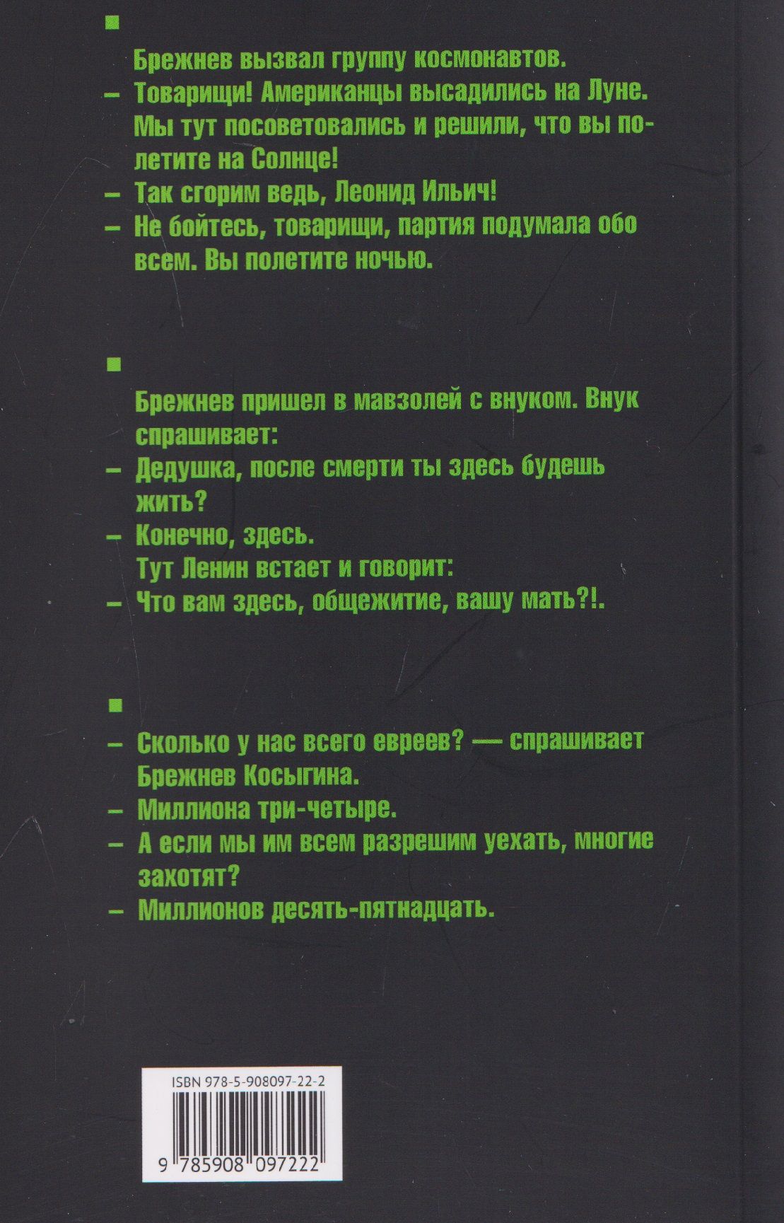 Эпоха Брежнева. Сборник анекдотов
