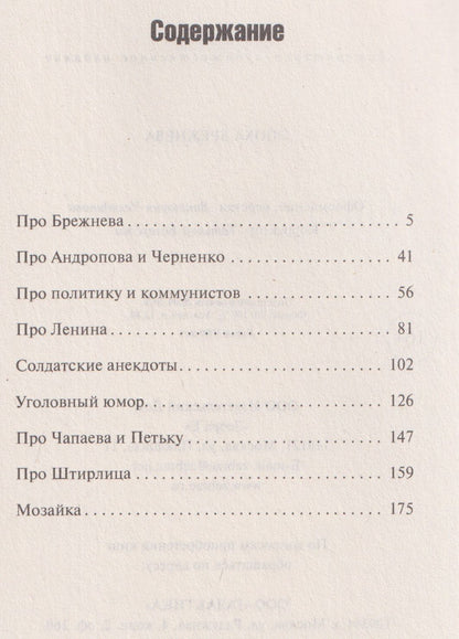Эпоха Брежнева. Сборник анекдотов