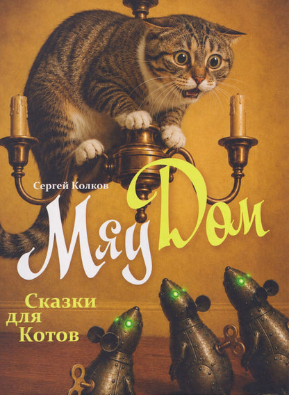 Сергей Колков: МяуДом. Сказки для котов