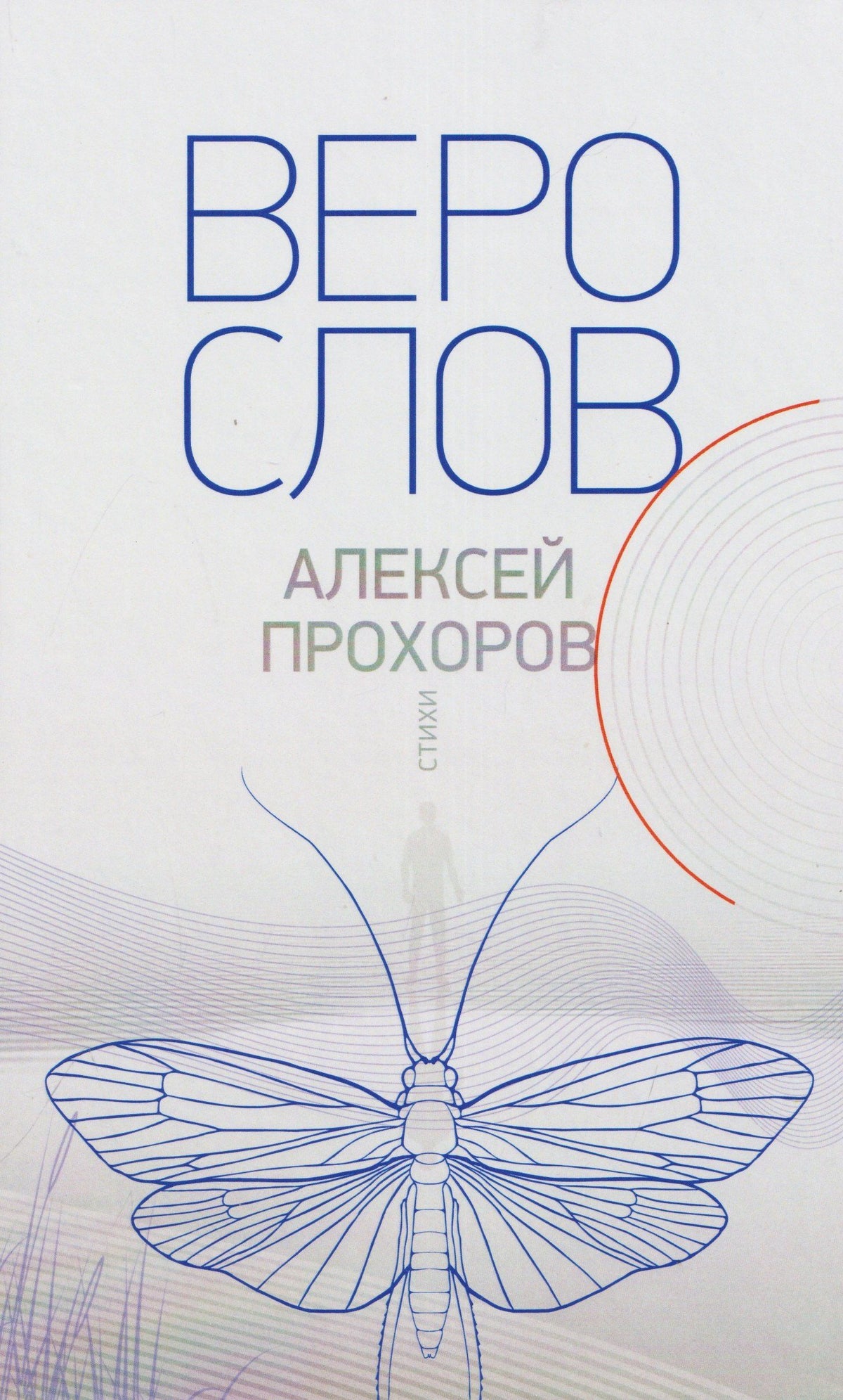 Верослов. Стихи