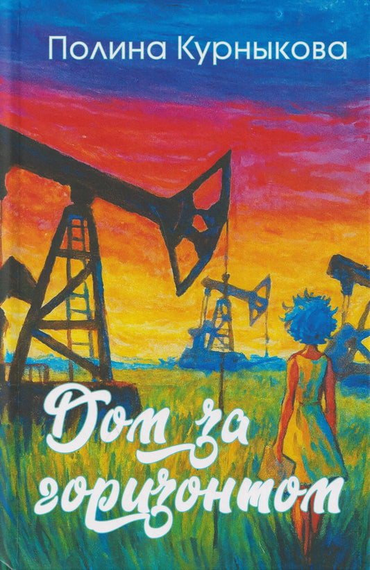 Полина Курныкова: Дом за горизонтом