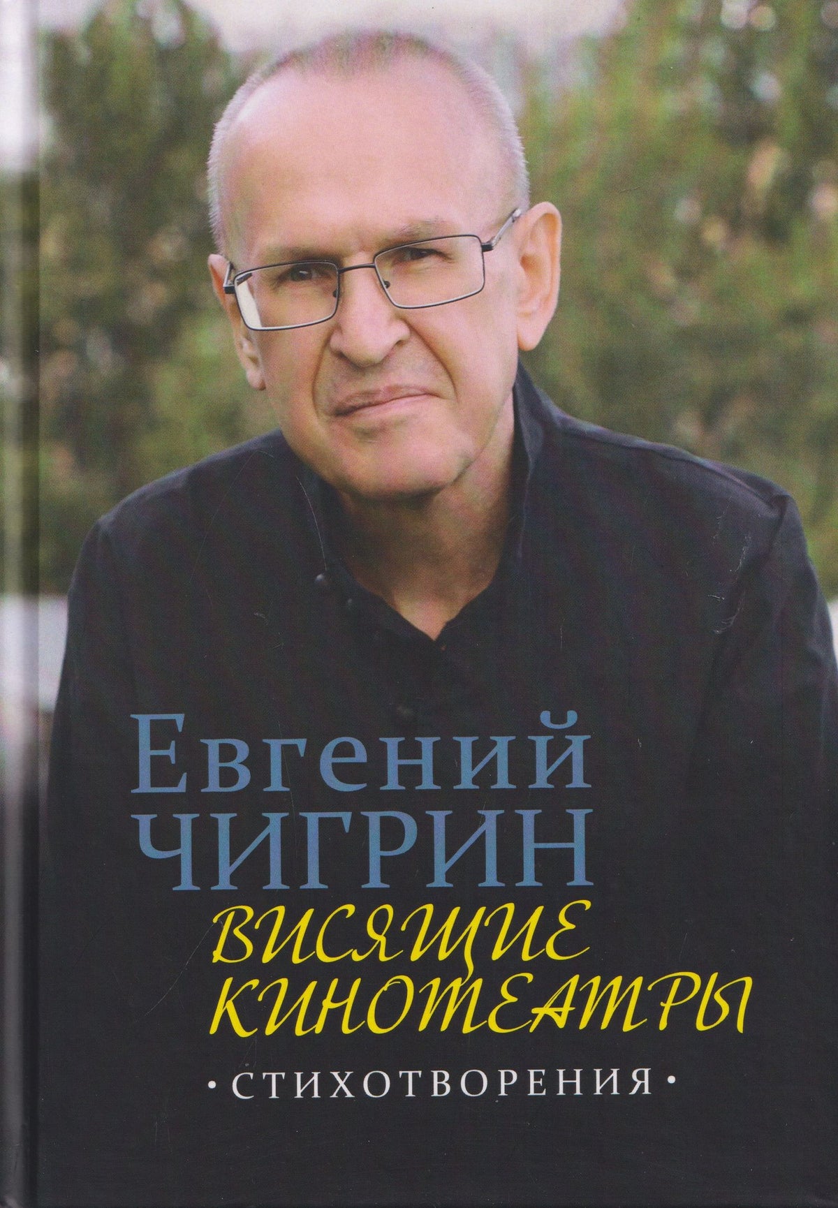 Евгений Чигрин: Висящие кинотеатры: стихотворения