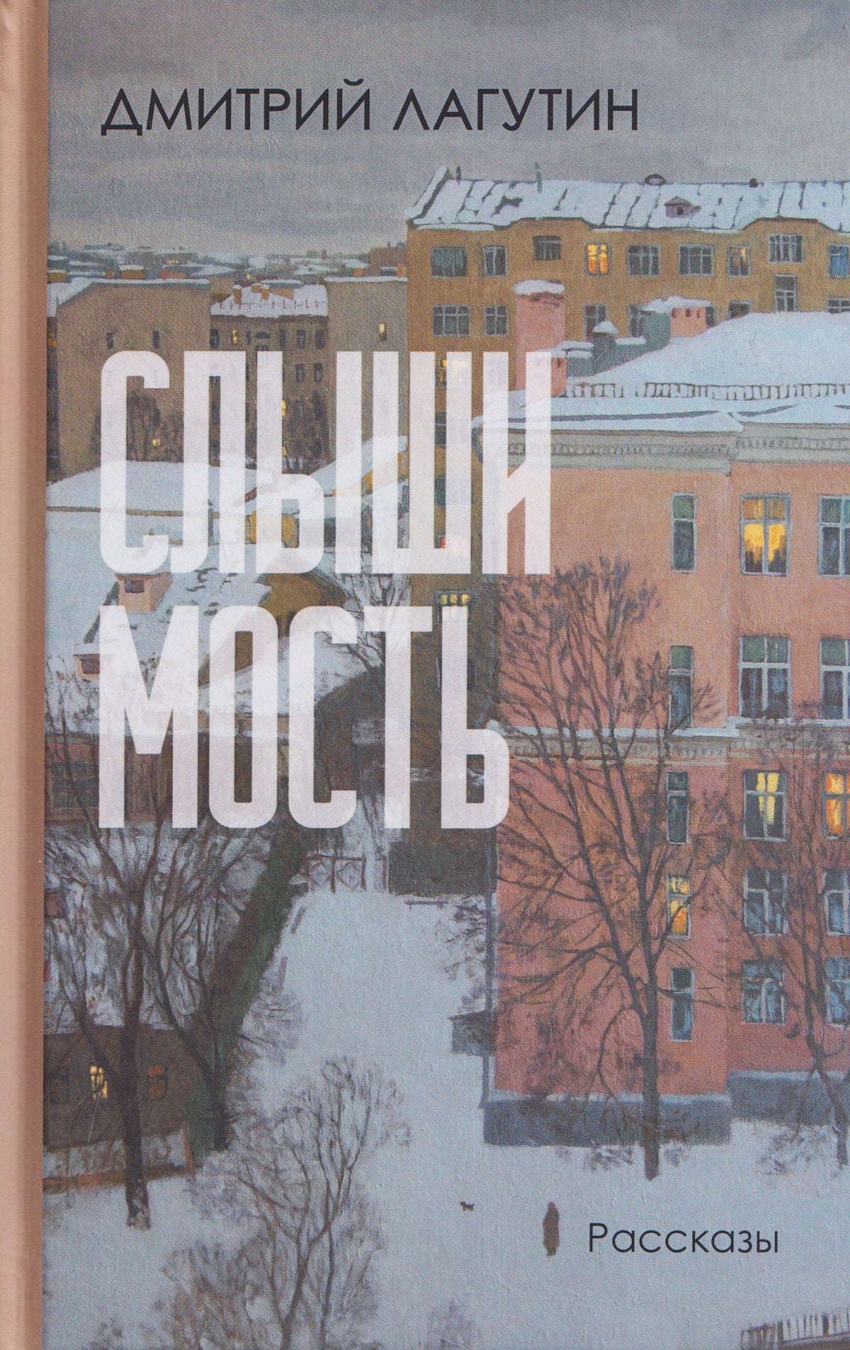 Дмитрий Лагутин: Слышимость. Рассказы