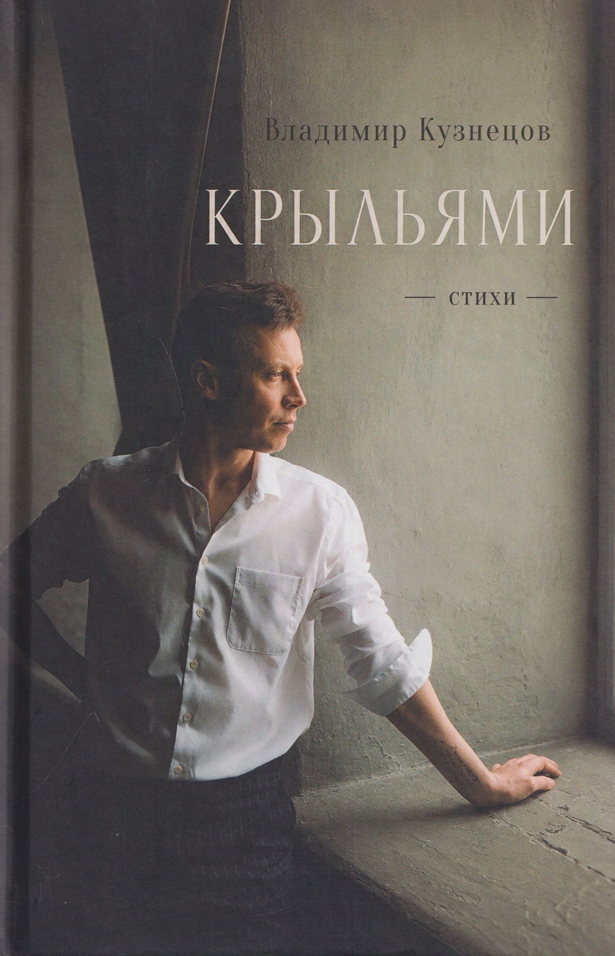 Крыльями. Стихи