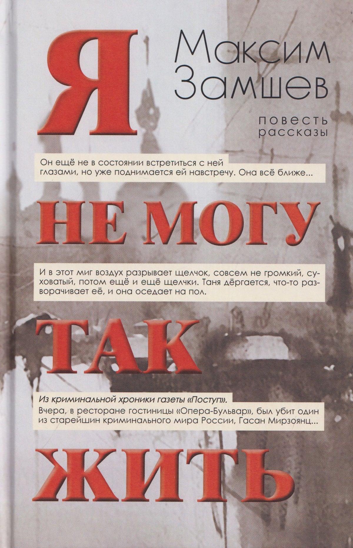 Максим Замшев: Я не могу так жить. Повесть, рассказы