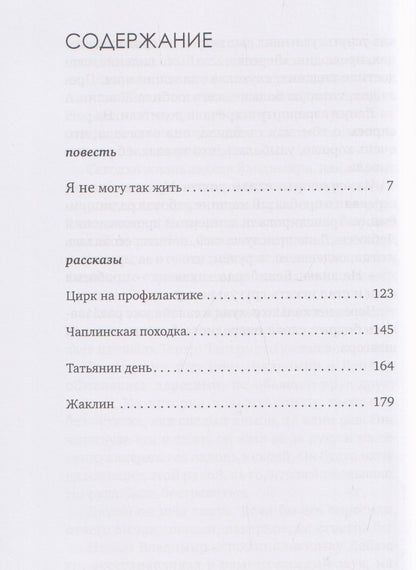 Максим Замшев: Я не могу так жить. Повесть, рассказы