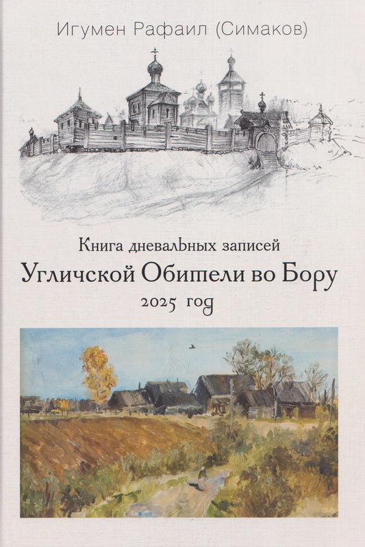 Игумен (Симаков): Книга дневальных записей Угличской Обители во Бору. Часть двенадцатая