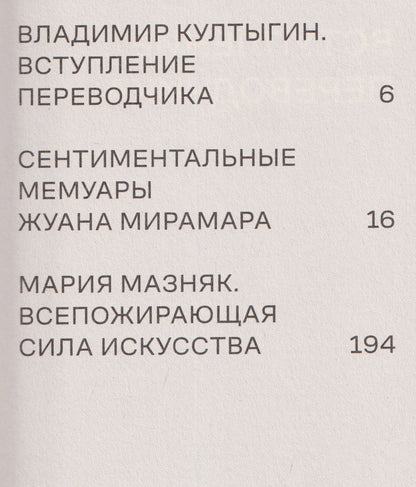 Освалд Андради: Сентиментальные мемуары Жуана Мирамара