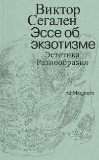 Виктор Сегален: Эссе об экзотизме. Эстетика Разнообразия