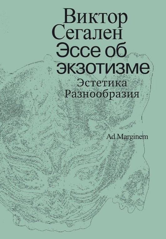 Виктор Сегален: Эссе об экзотизме. Эстетика Разнообразия