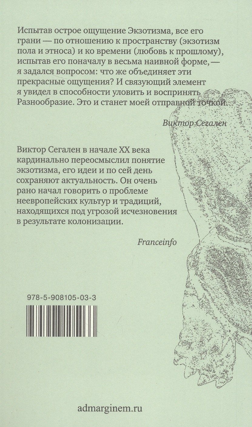 Виктор Сегален: Эссе об экзотизме. Эстетика Разнообразия