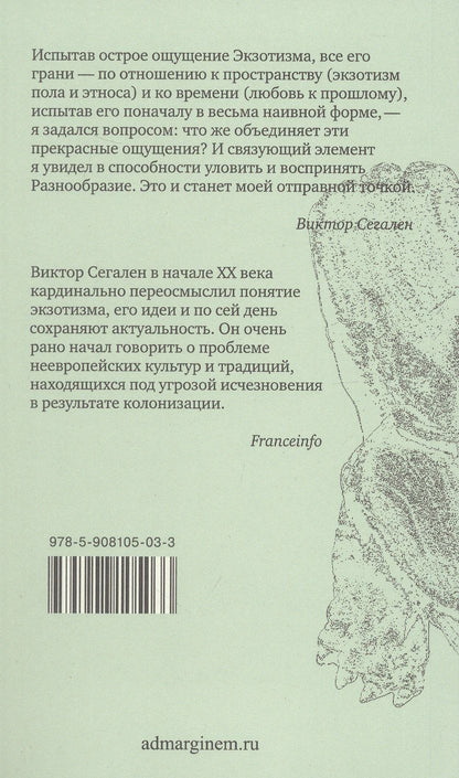 Виктор Сегален: Эссе об экзотизме. Эстетика Разнообразия