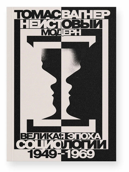 Томас Вагнер: Неистовый модерн. Великая эпоха социологии 1949–1969