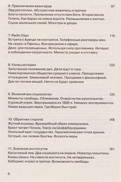 Томас Вагнер: Неистовый модерн. Великая эпоха социологии 1949–1969