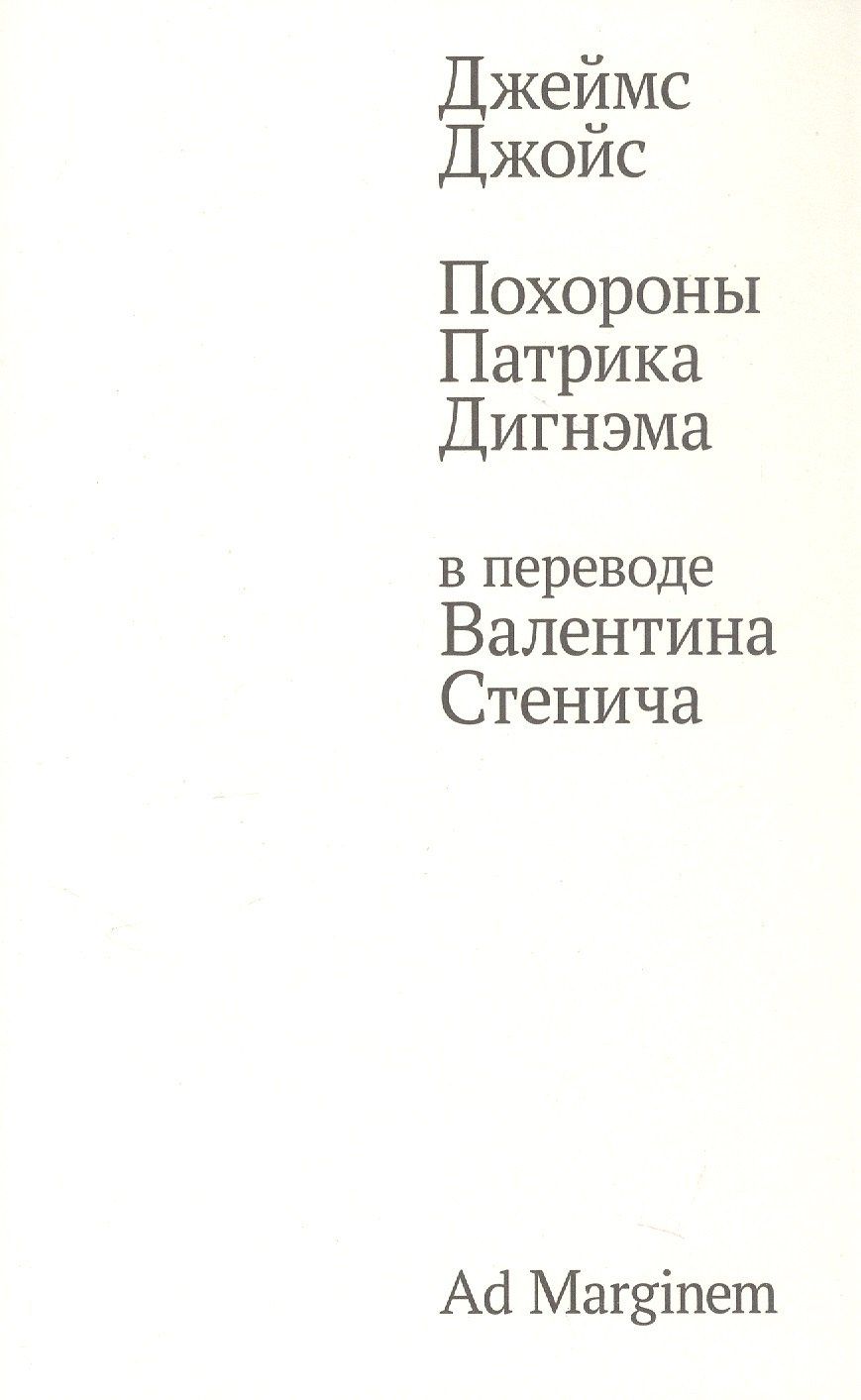 Джеймс Джойс: Похороны Патрика Дигнэма в переводе Валентина Стенича
