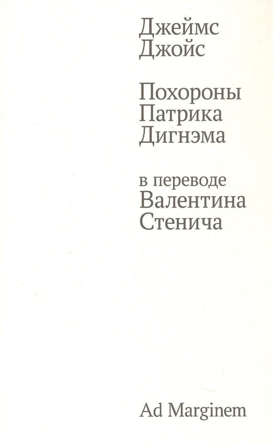 Джеймс Джойс: Похороны Патрика Дигнэма в переводе Валентина Стенича