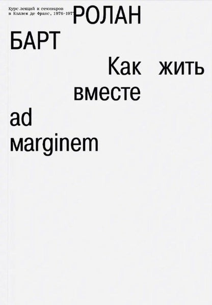 Ролан Барт: Как жить вместе