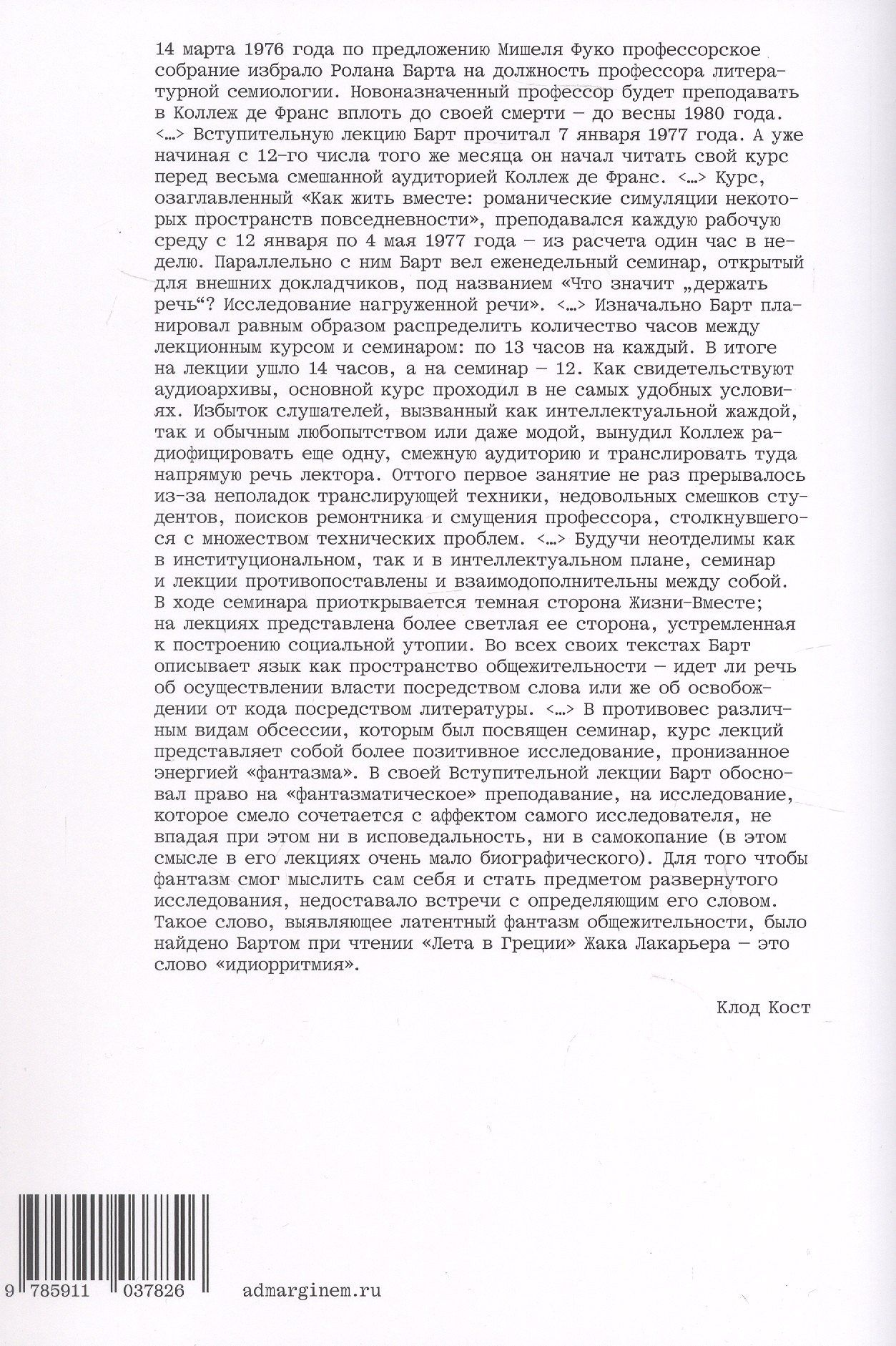 Ролан Барт: Как жить вместе