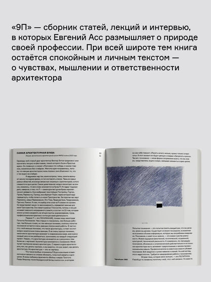 Евгений Асс: 9П