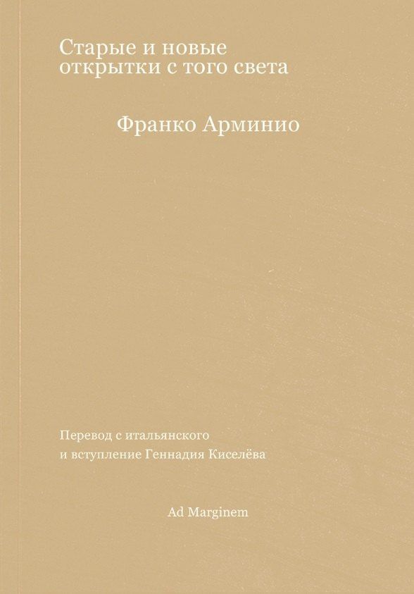 Франко Арминио: Старые и новые открытки с того света